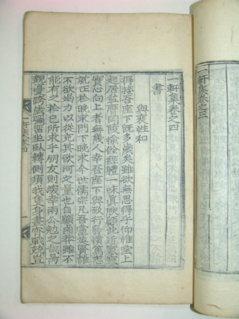 1915년 목판본간행 일헌집(一軒集)권1~5 2책