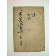 1828년 목판본 채필훈(蔡必勳)편찬의 다의당선생실기 1책완질