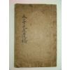 1948년 석판본간행 수정선생집(水亭先生集) 1책완질