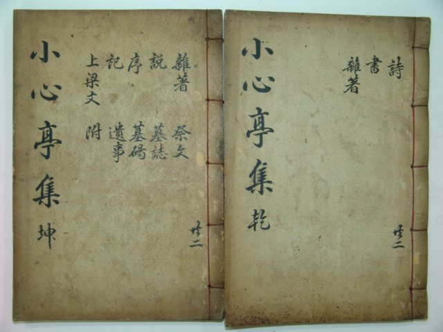 1937년 방각목활자본간행 전규환(全奎煥)선생의 소심정문집 6권2책완질