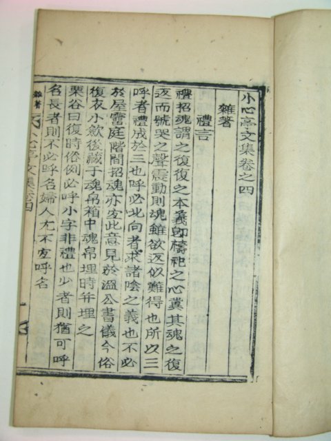 1937년 방각목활자본간행 전규환(全奎煥)선생의 소심정문집 6권2책완질