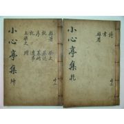 1937년 방각목활자본간행 전규환(全奎煥)선생의 소심정문집 6권2책완질