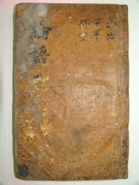 1600년대 금속활자본 논어 권8~10 1책