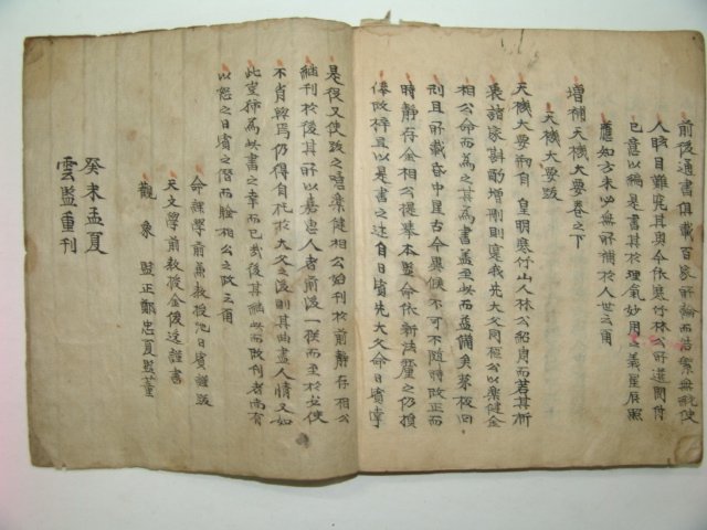 조선시대 필사본 천기대요(天機大要) 2책완질
