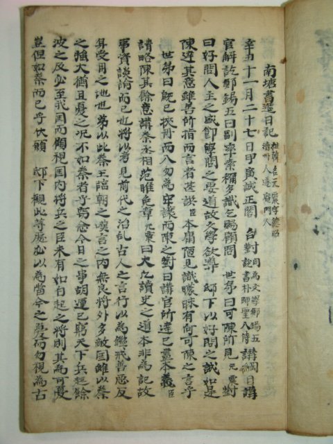 조선시대 필사본 남당서연일기(南塘書筵日記) 1책완질