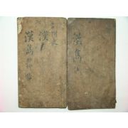 조선시대 필사본 한와(漢窩) 2책