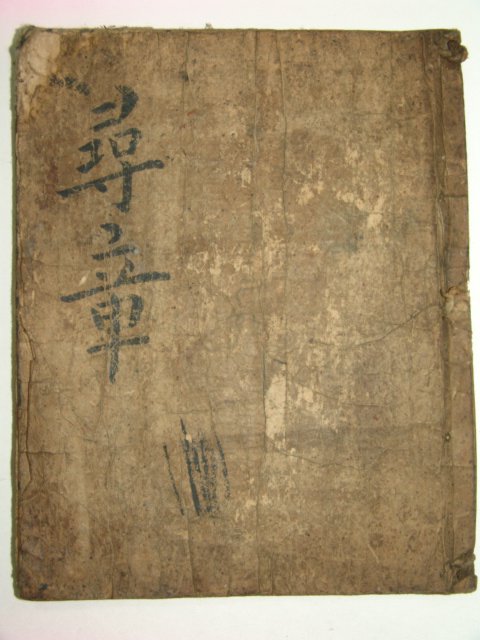 조선시대 필사본 심장(尋章) 1책