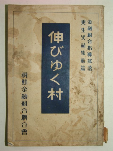 1935년 경성에서 조선금융조합회간행 1책