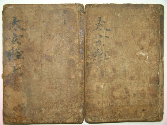 고필사본 천문서적 태현경(太玄經)2책완질