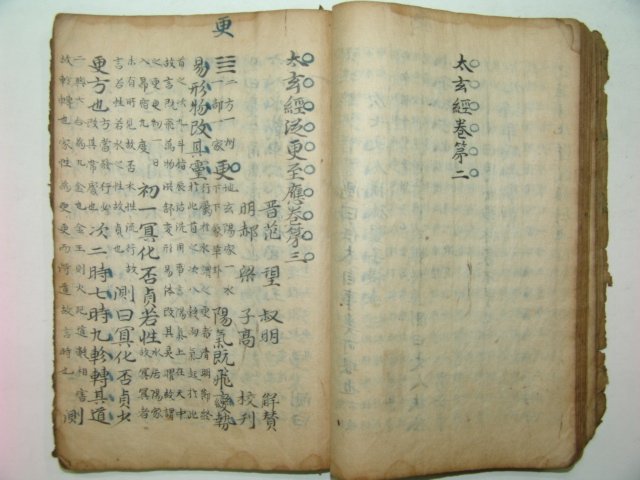 고필사본 천문서적 태현경(太玄經)2책완질