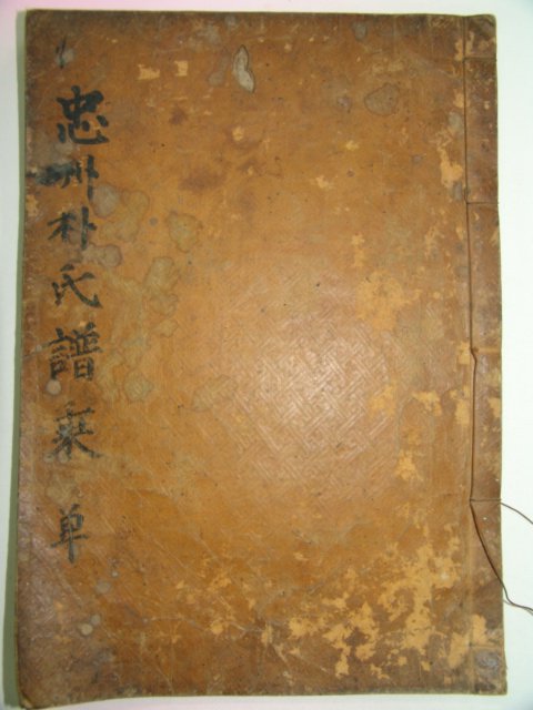 1732년 발문이 있는 충주박씨보승(忠州朴氏譜乘)1책완질