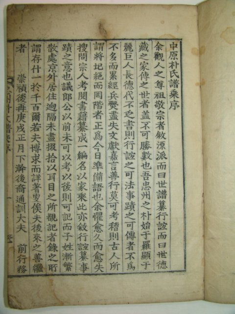 1732년 발문이 있는 충주박씨보승(忠州朴氏譜乘)1책완질