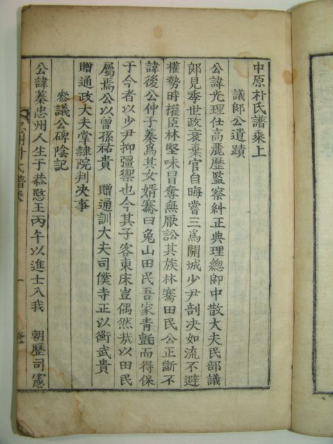 1732년 발문이 있는 충주박씨보승(忠州朴氏譜乘)1책완질