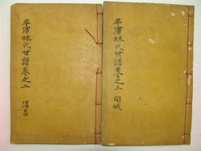 연활자본 평택임씨세보 권2,3(순창,개성) 2책