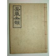 1918년 경성간행 목판본 규장전운(奎章全韻)1책완질