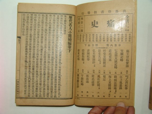 1915년 중국상해간행본 역대명인소간독편 2책완질