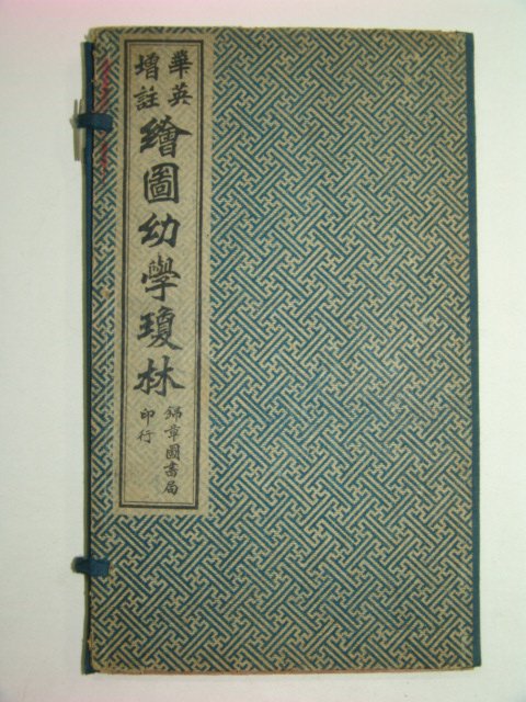 1919년 중국상해간행본 회도유학경림(繪圖幼學瓊林)5책완질