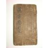 조선시대 필사본 의서 의방요람(醫方要覽) 1책