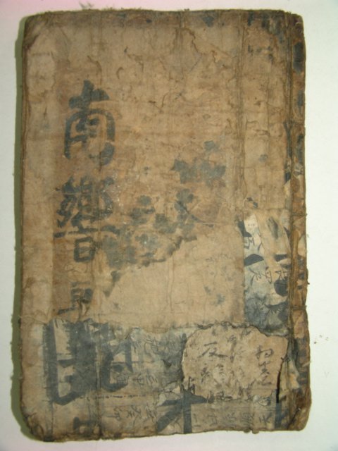 조선시대 고필사본 남향(南響) 1책