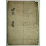필사본 향두당좌목(鄕杜堂座目)밀양(密陽) 1책완질