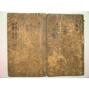 조선시대 고필사본 소시(蘇詩)2책완질