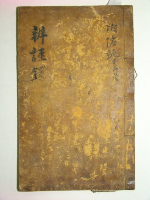 필사본 월사선생집변무주(月沙先生集辨誣奏),당론원류(黨論源流) 1책