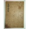 필사본 대학필첩(大學筆帖) 1책