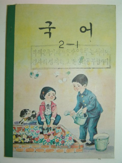 1967년 국어 2-1(미사용)