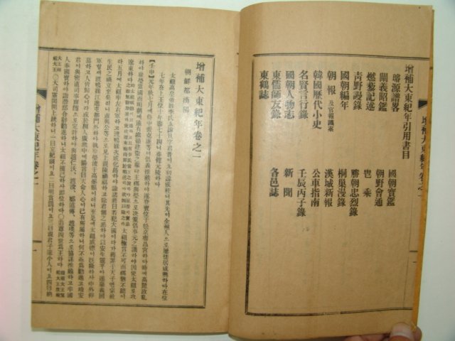 1928년 경성간행 증보대동기년(增補大東紀年) 2책완질