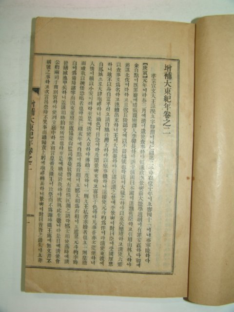 1928년 경성간행 증보대동기년(增補大東紀年) 2책완질