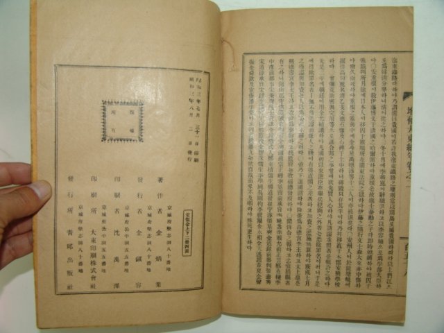 1928년 경성간행 증보대동기년(增補大東紀年) 2책완질