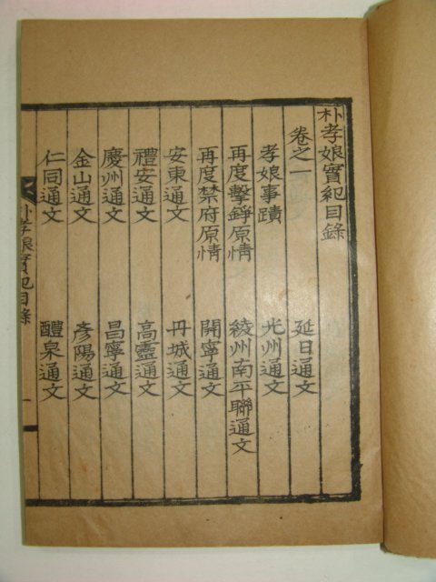 1938년 합천간행 박효랑실기(朴孝郞實紀) 2책완질