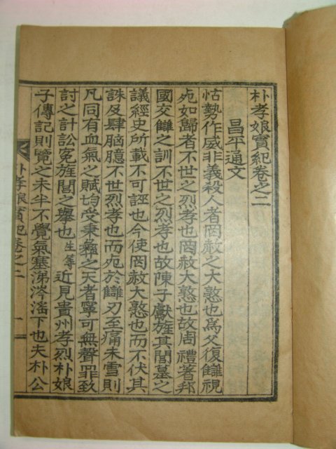 1938년 합천간행 박효랑실기(朴孝郞實紀) 2책완질