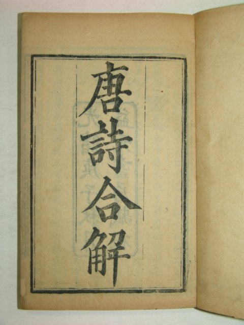 1900년 중국목판본 당시합벽 3책