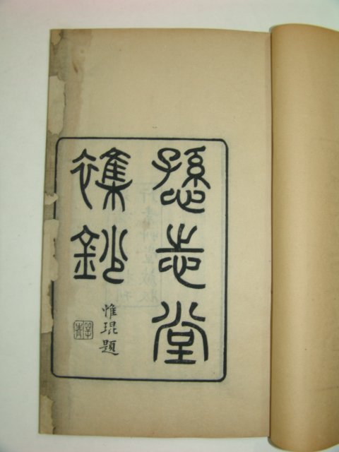 1887년 중국목판본 손지당잡초(遜志堂雜抄)4책완질
