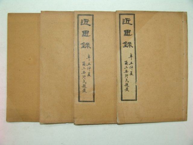 1901년 중국간행 근사록(近思錄) 4책완질