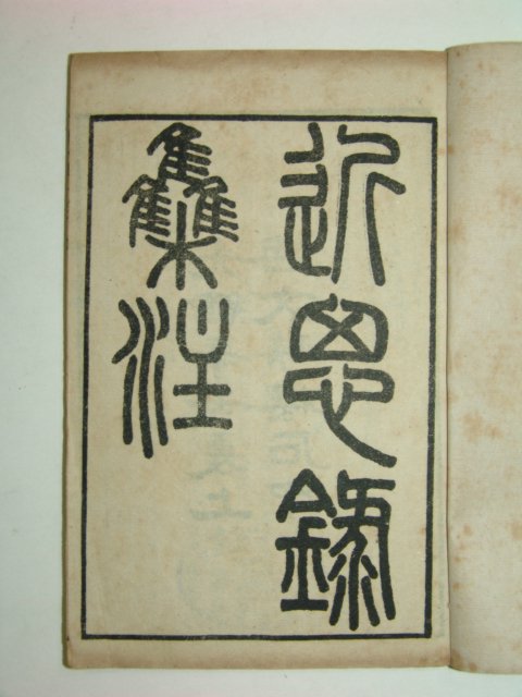 1901년 중국간행 근사록(近思錄) 4책완질