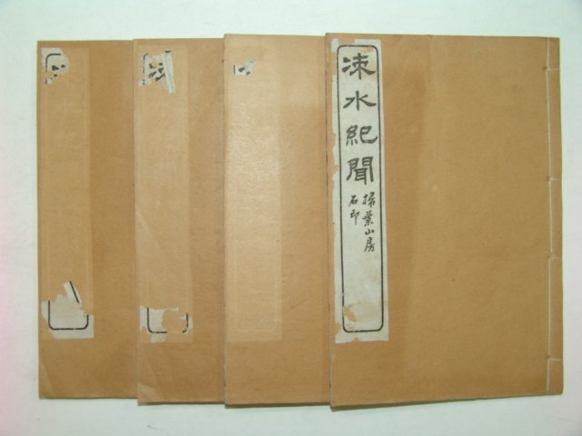 중국상해간행본 속수기문(涑水記聞) 4책완질