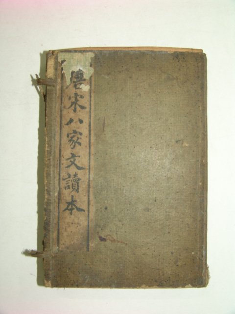 1912년 중국간행 당송팔가문독본(唐宋八家文讀本)8책완질