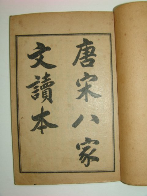 1912년 중국간행 당송팔가문독본(唐宋八家文讀本)8책완질