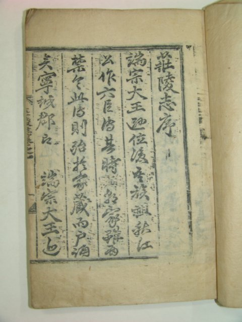 1711년 목판본간행 장릉지(莊陵誌) 2책완질