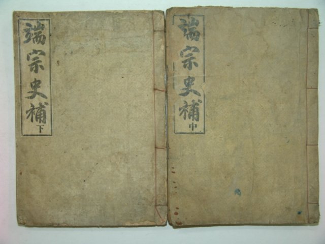 1930년 경성간행 단종사보(端宗史補)중,하 2책