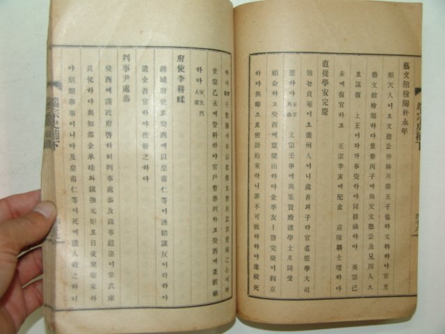 1930년 경성간행 단종사보(端宗史補)중,하 2책