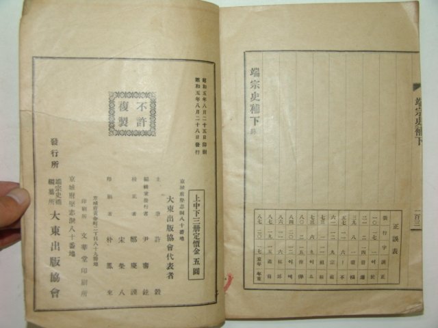 1930년 경성간행 단종사보(端宗史補)중,하 2책