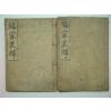 1930년 경성간행 단종사보(端宗史補)중,하 2책