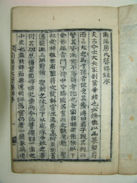 조선시대 목활자본 남양방씨잠영록 2권1책완질