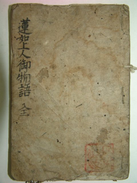 1580년(天正8年)필사본 연복사(蓮福寺) 연여상인어물어(蓮如上人御物語)1책완질