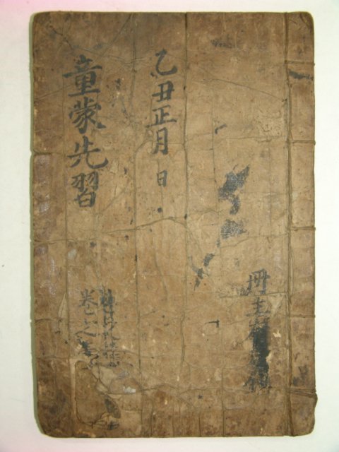 단군에서부터 백제,고구려까지 기록된 표제 동몽선습 1책완질