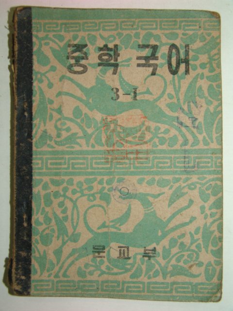 1954년 중학국어 3-1