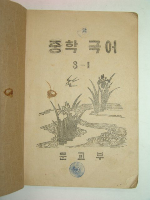 1954년 중학국어 3-1